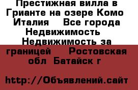 Престижная вилла в Грианте на озере Комо (Италия) - Все города Недвижимость » Недвижимость за границей   . Ростовская обл.,Батайск г.